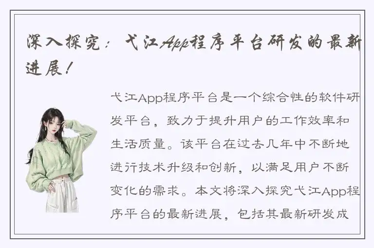 深入探究：弋江App程序平台研发的最新进展！
