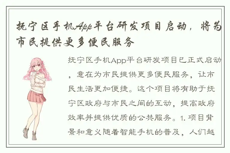抚宁区手机App平台研发项目启动，将为市民提供更多便民服务