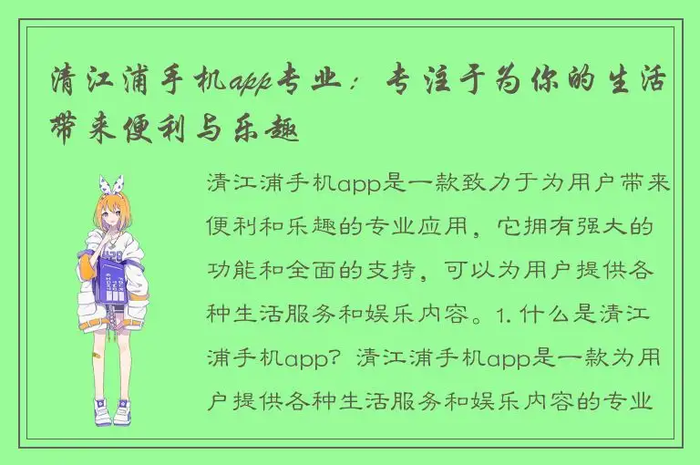 清江浦手机app专业：专注于为你的生活带来便利与乐趣
