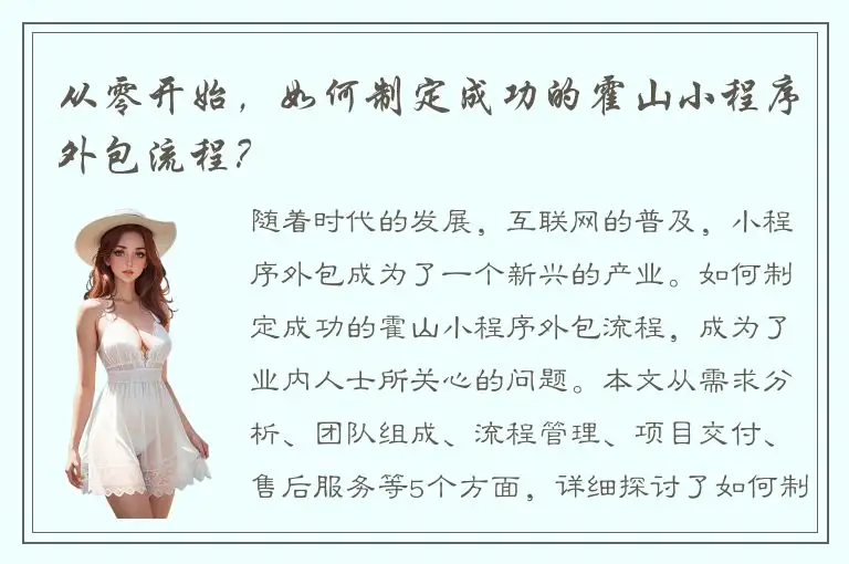 从零开始，如何制定成功的霍山小程序外包流程？