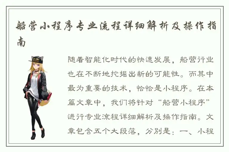 船营小程序专业流程详细解析及操作指南