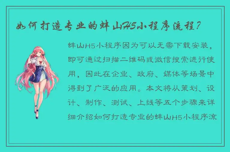 如何打造专业的蚌山H5小程序流程？