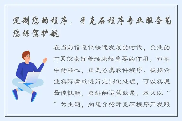定制您的程序，牙克石程序专业服务为您保驾护航