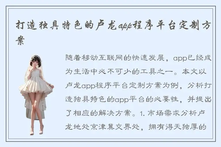 打造独具特色的卢龙app程序平台定制方案