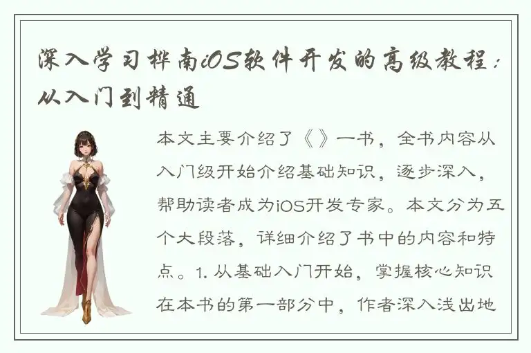 深入学习桦南iOS软件开发的高级教程：从入门到精通