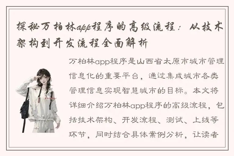 探秘万柏林app程序的高级流程：从技术架构到开发流程全面解析