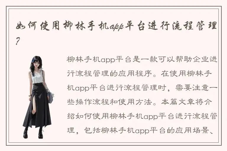 如何使用柳林手机app平台进行流程管理？