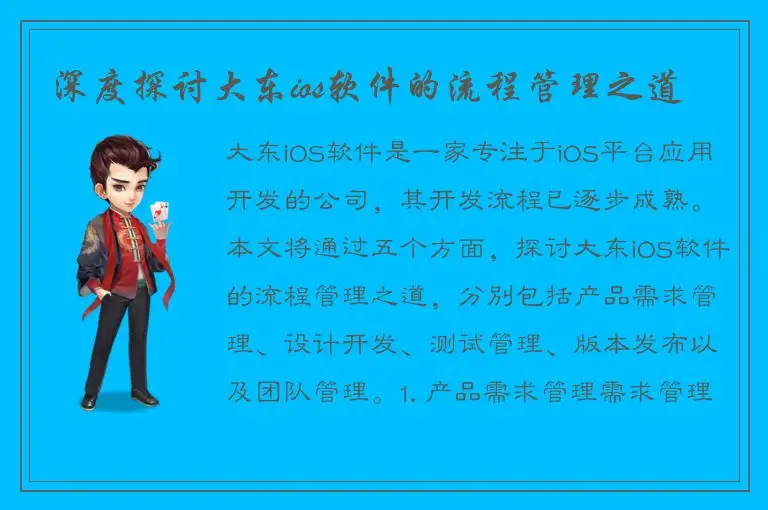 深度探讨大东ios软件的流程管理之道