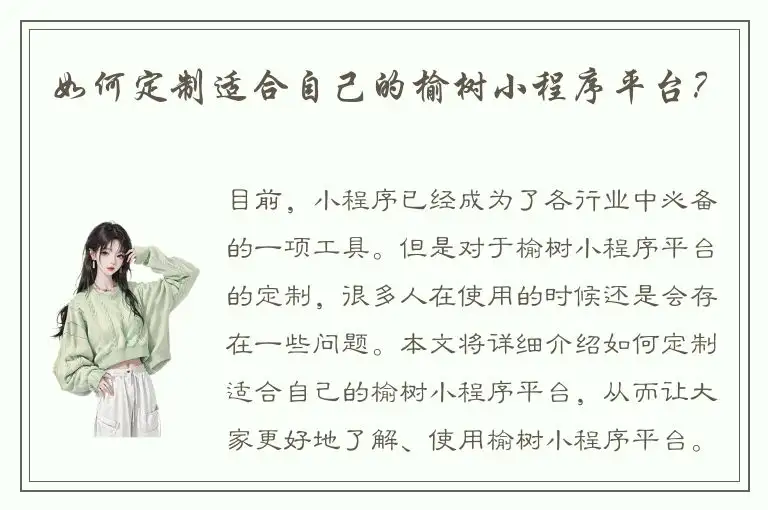 如何定制适合自己的榆树小程序平台？