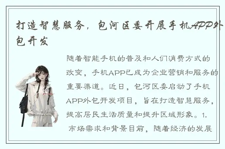 打造智慧服务，包河区委开展手机APP外包开发