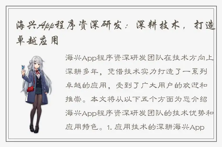 海兴App程序资深研发：深耕技术，打造卓越应用