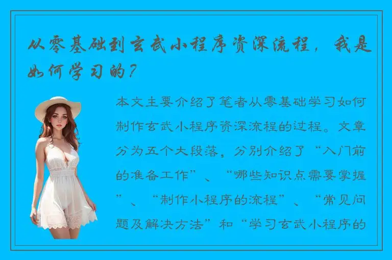 从零基础到玄武小程序资深流程，我是如何学习的？