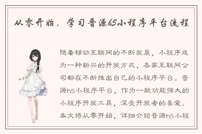 从零开始，学习晋源h5小程序平台流程