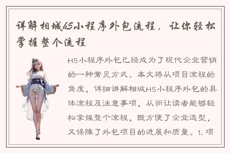 详解相城h5小程序外包流程，让你轻松掌握整个流程