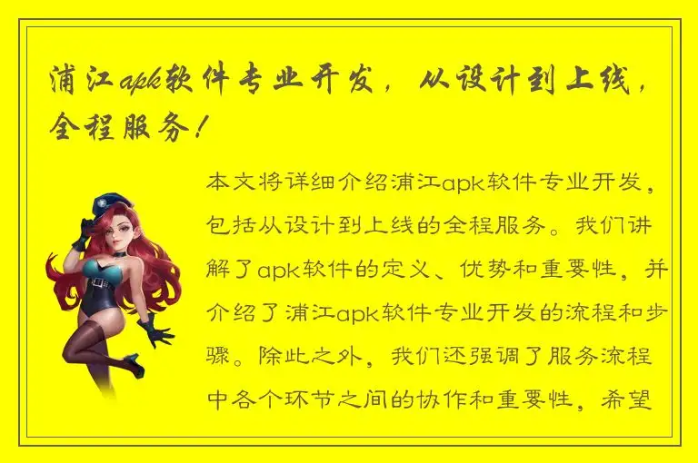 浦江apk软件专业开发，从设计到上线，全程服务！