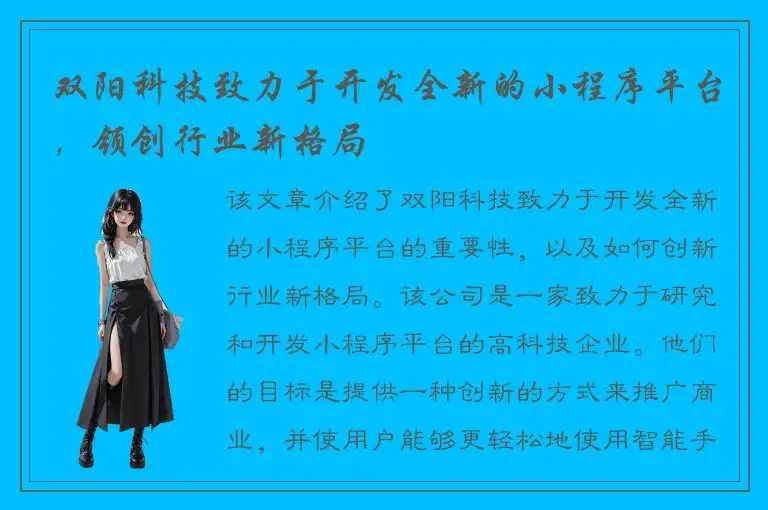 双阳科技致力于开发全新的小程序平台，领创行业新格局