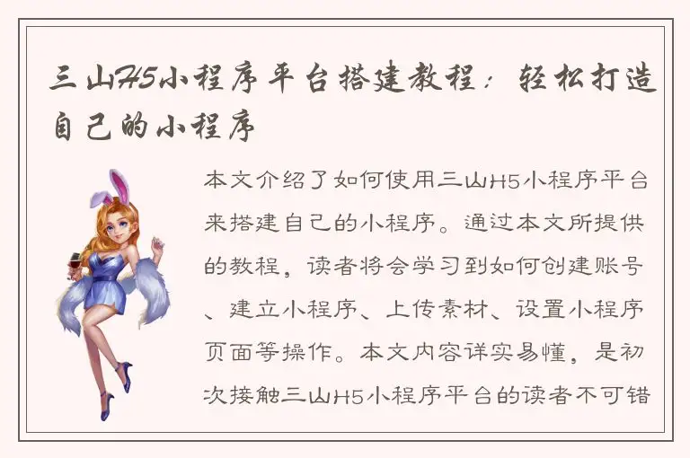 三山H5小程序平台搭建教程：轻松打造自己的小程序