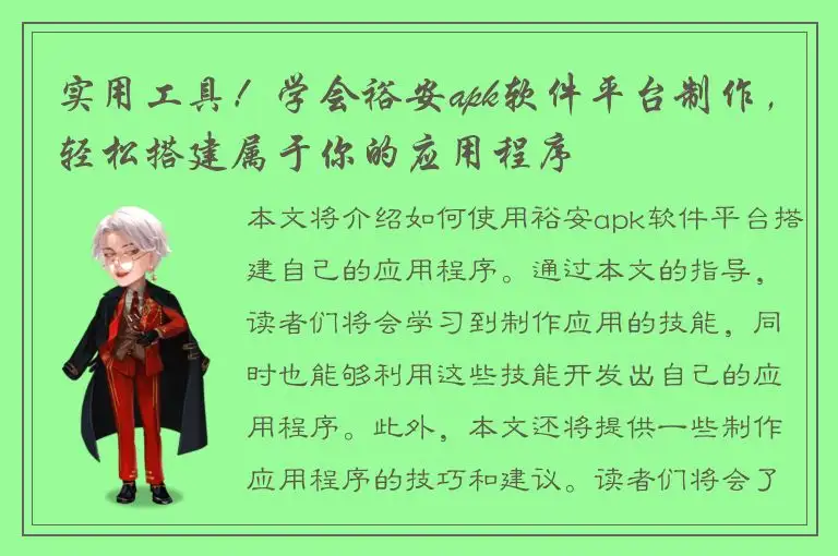 实用工具！学会裕安apk软件平台制作，轻松搭建属于你的应用程序
