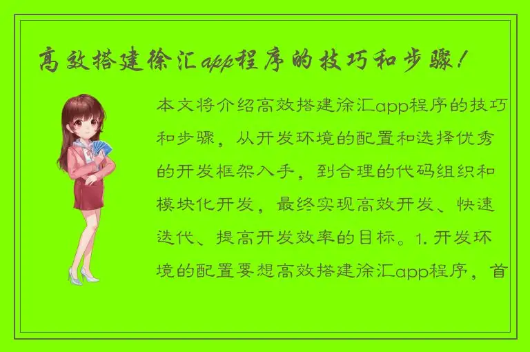 高效搭建徐汇app程序的技巧和步骤！