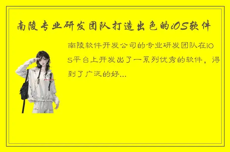 南陵专业研发团队打造出色的iOS软件