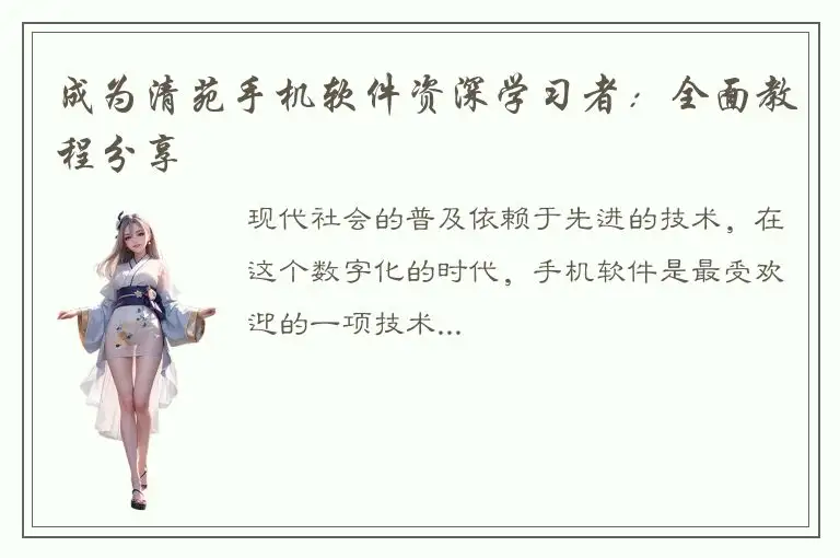 成为清苑手机软件资深学习者：全面教程分享