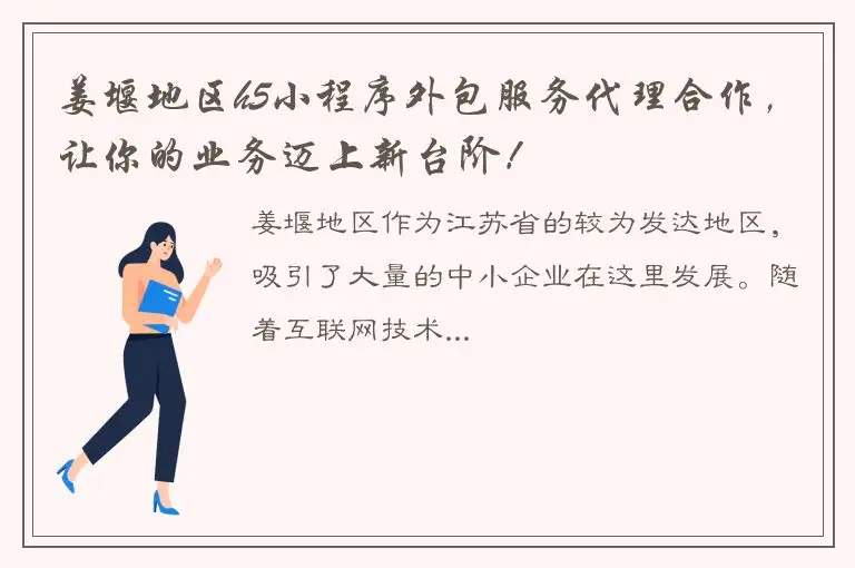 姜堰地区h5小程序外包服务代理合作，让你的业务迈上新台阶！