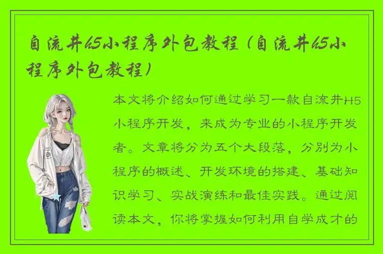 自流井h5小程序外包教程 (自流井h5小程序外包教程)