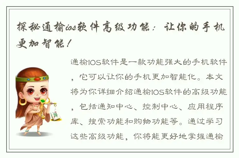 探秘通榆ios软件高级功能：让你的手机更加智能！