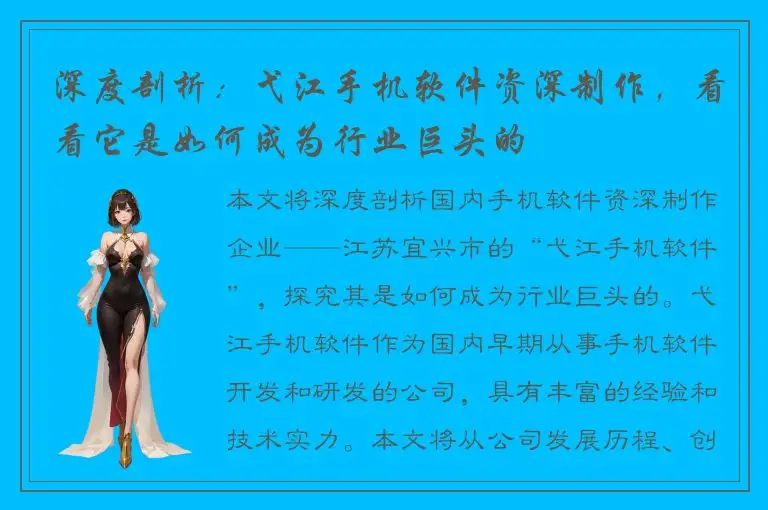 深度剖析：弋江手机软件资深制作，看看它是如何成为行业巨头的
