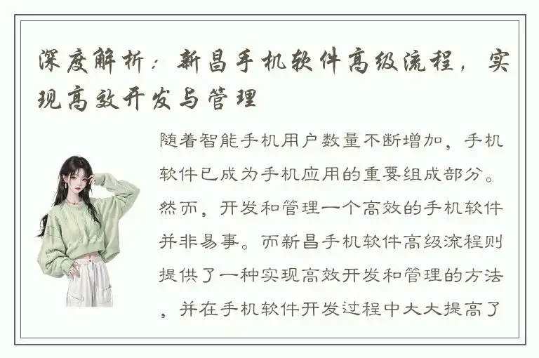 深度解析：新昌手机软件高级流程，实现高效开发与管理