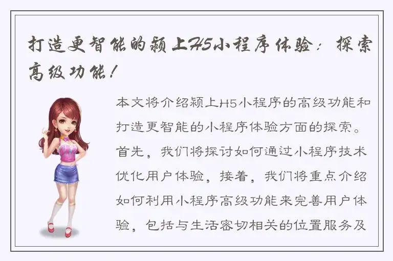 打造更智能的颍上H5小程序体验：探索高级功能！