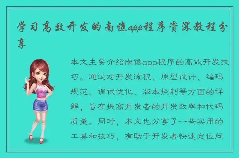 学习高效开发的南谯app程序资深教程分享