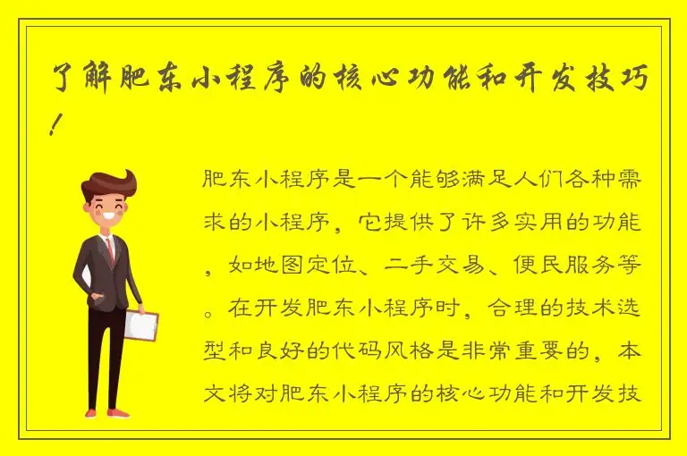 了解肥东小程序的核心功能和开发技巧！