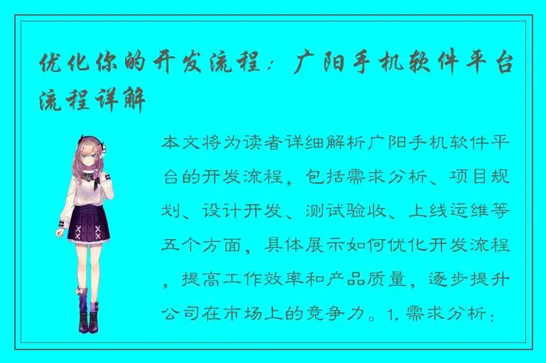 优化你的开发流程：广阳手机软件平台流程详解