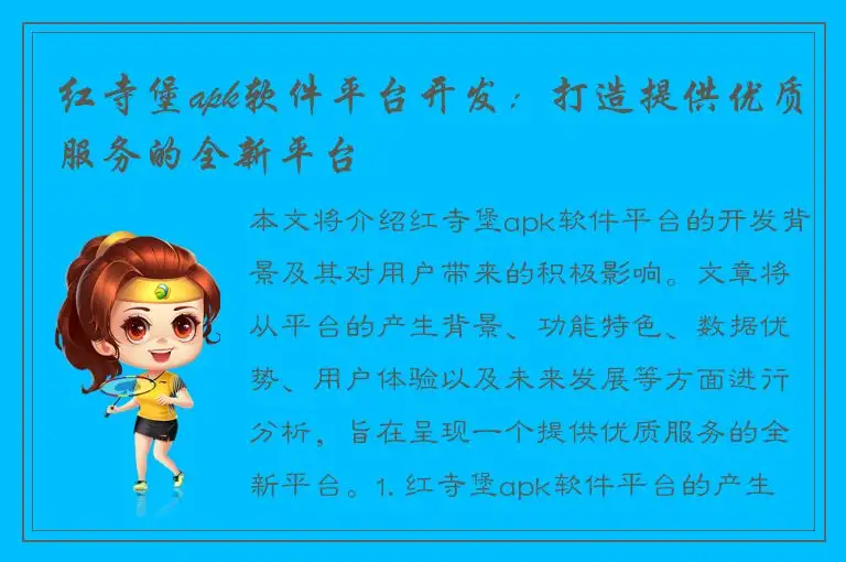 红寺堡apk软件平台开发：打造提供优质服务的全新平台