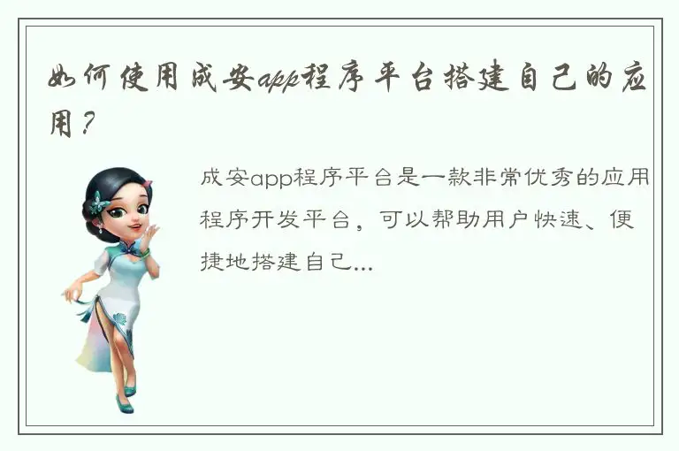 如何使用成安app程序平台搭建自己的应用？