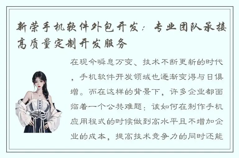 新荣手机软件外包开发：专业团队承接高质量定制开发服务