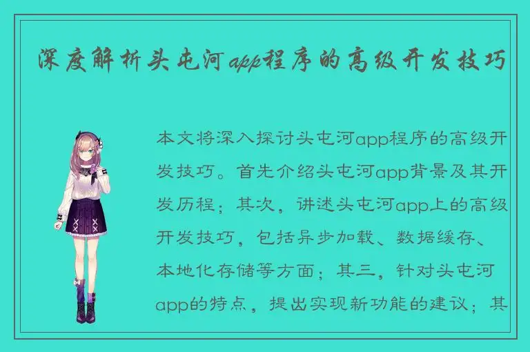 深度解析头屯河app程序的高级开发技巧
