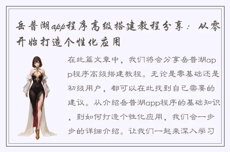 岳普湖app程序高级搭建教程分享：从零开始打造个性化应用