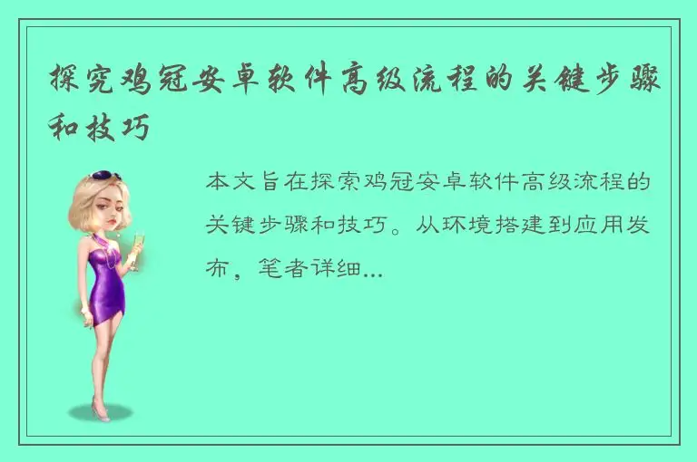探究鸡冠安卓软件高级流程的关键步骤和技巧