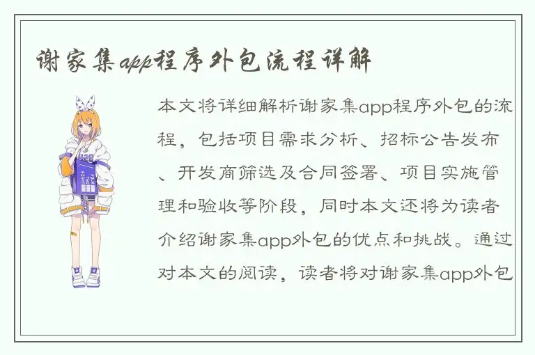 谢家集app程序外包流程详解