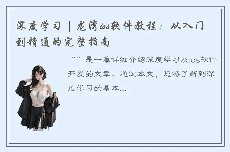 深度学习 | 龙湾ios软件教程：从入门到精通的完整指南