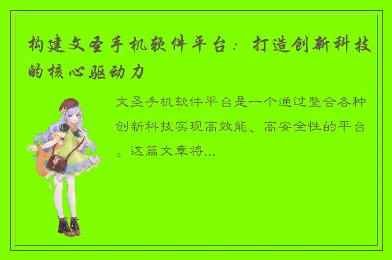 构建文圣手机软件平台：打造创新科技的核心驱动力