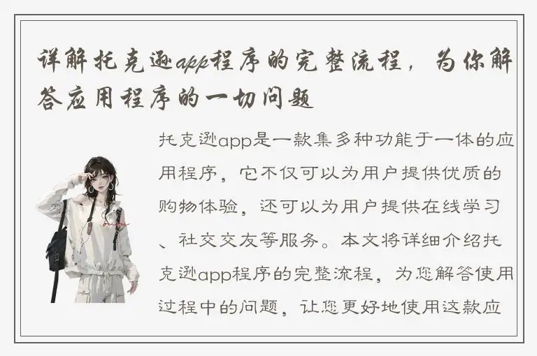 详解托克逊app程序的完整流程，为你解答应用程序的一切问题