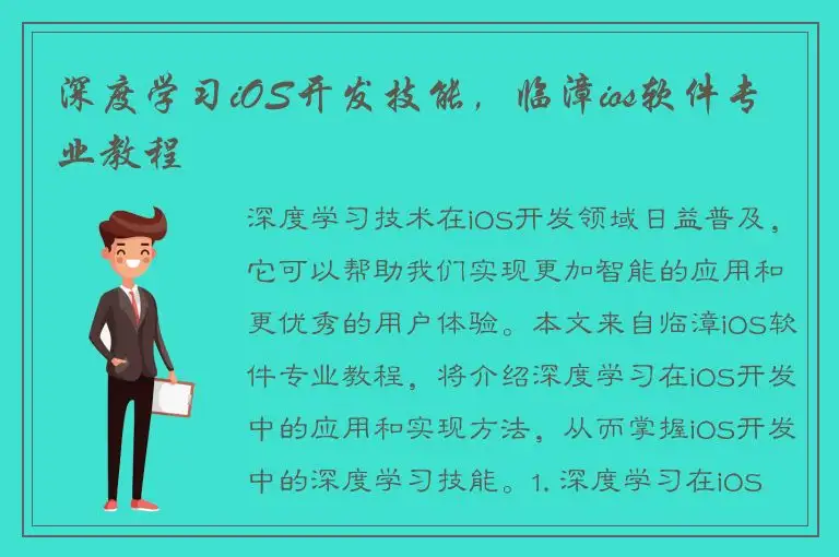 深度学习iOS开发技能，临漳ios软件专业教程