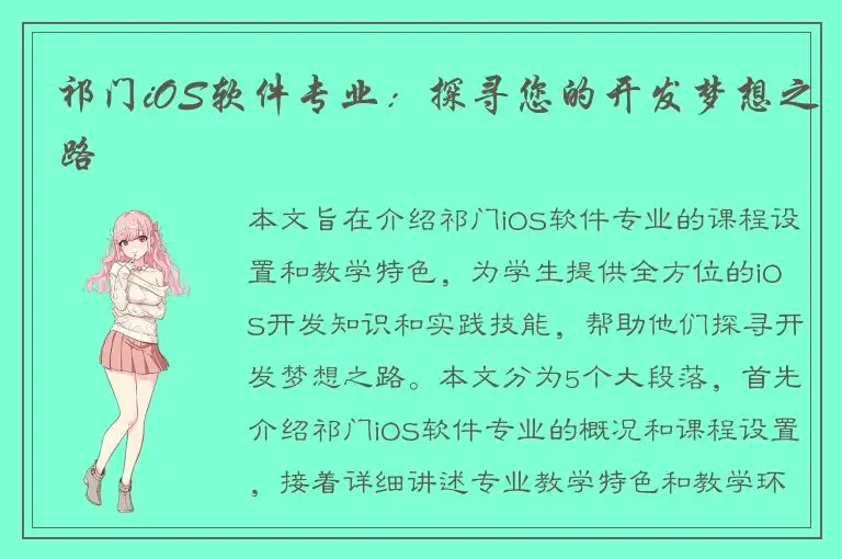 祁门iOS软件专业：探寻您的开发梦想之路