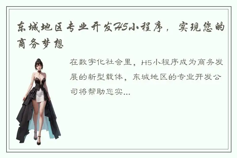 东城地区专业开发H5小程序，实现您的商务梦想