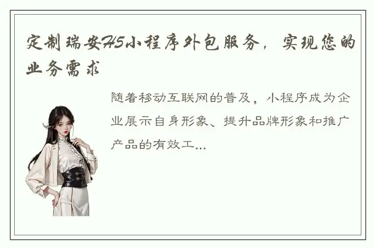 定制瑞安H5小程序外包服务，实现您的业务需求