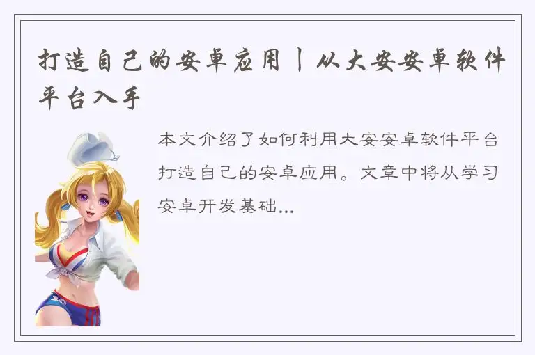 打造自己的安卓应用丨从大安安卓软件平台入手