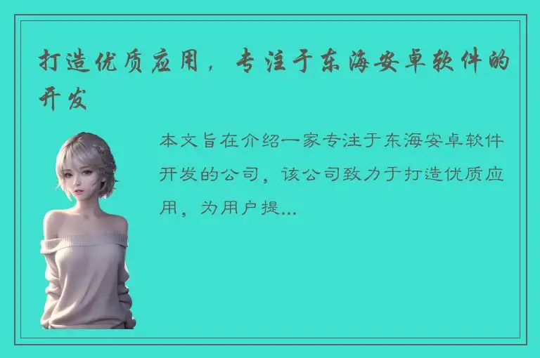 打造优质应用，专注于东海安卓软件的开发